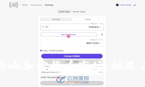 疫情如何影响加密货币市场：机遇与挑战并存