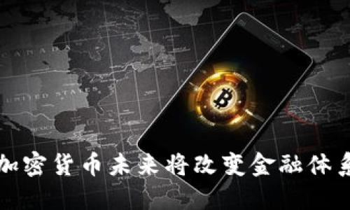 高盛称加密货币未来将改变金融体系的面貌