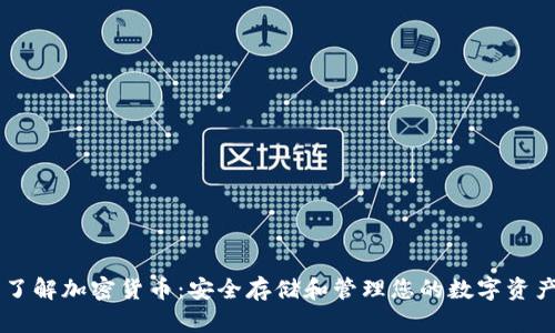 了解加密货币：安全存储和管理您的数字资产