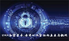 UMA加密货币：去中心化金融的未来与挑战